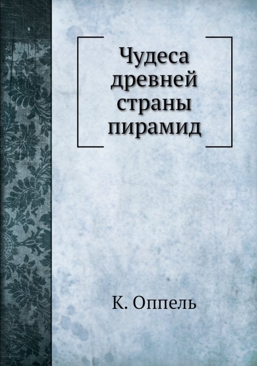 Чудеса древней страны пирамид