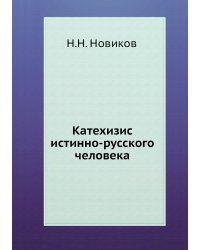 Катехизис истинно-русского человека