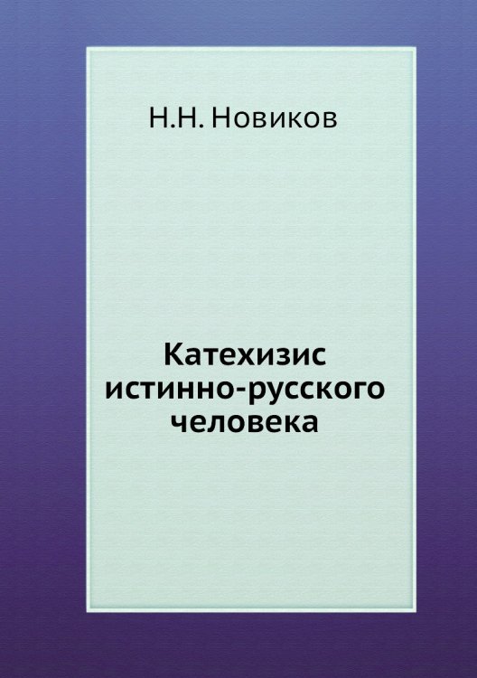 Катехизис истинно-русского человека
