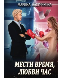 Мести время, любви час