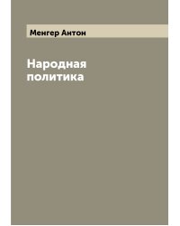 Народная политика