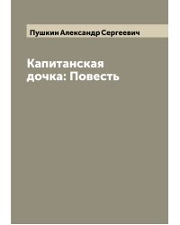 Капитанская дочка: Повесть