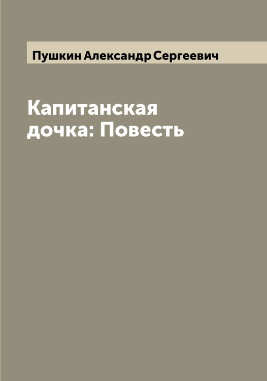 Обложка книги «Капитанская дочка: Повесть» — Пушкин Александр Сергеевич, ISBN 9785519799225