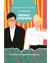 БИЗНЕС-КЛИНИКА: 10 случаев выздоровления бизнеса