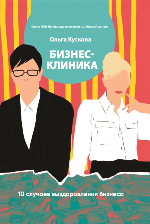 Обложка книги «БИЗНЕС-КЛИНИКА: 10 случаев выздоровления бизнеса» — Кускова Ольга, ISBN 9785907451278