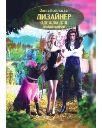 Дизайнер одежды для фамильяров