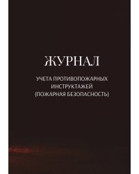 Журнал учета противопожарных инструктажей (пожарная безопасность)