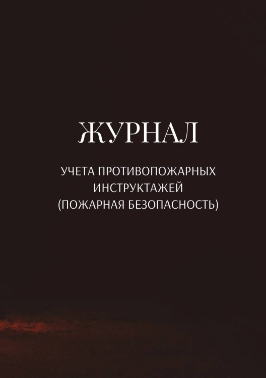 Обложка книги «Журнал учета противопожарных инструктажей (пожарная безопасность)» — автора нет, ISBN 9785521890743