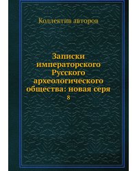 Записки императорского Русского археологического общества: новая серя