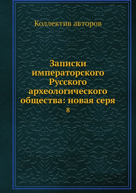 Записки императорского Русского археологического общества: новая серя