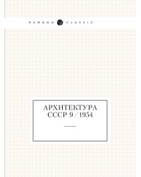 Архитектура СССР 9/1954