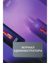 Журнал администратора косметологической клиники