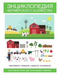Энциклопедия фермерского хозяйства