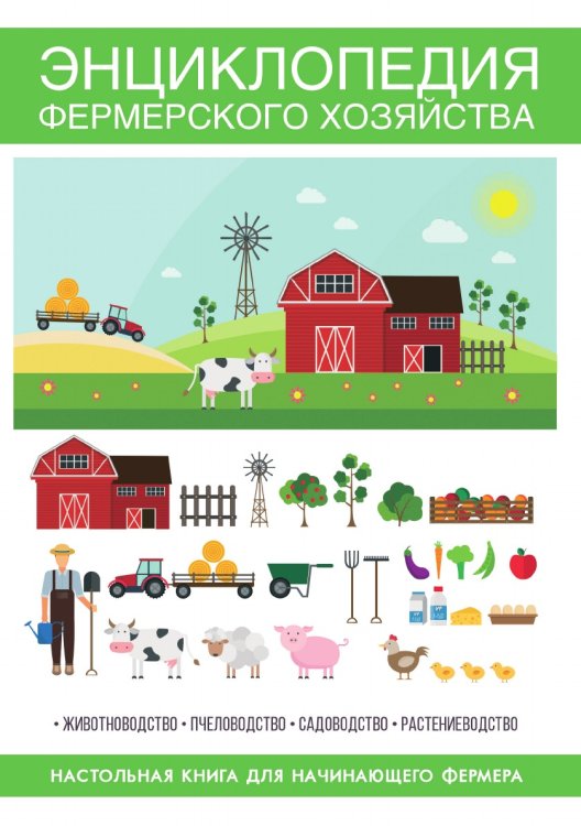 Энциклопедия фермерского хозяйства