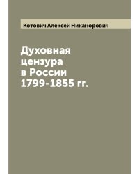 Духовная цензура в России 1799-1855 гг.
