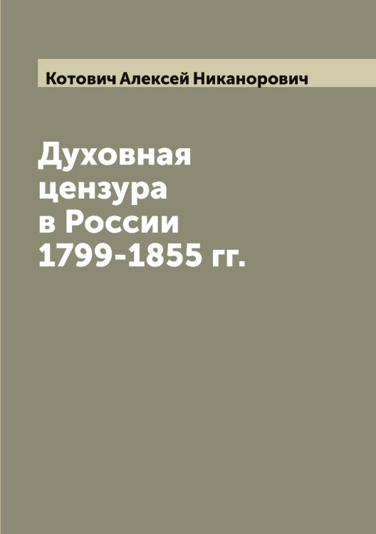 Обложка книги «Духовная цензура в России 1799-1855 гг.» — Котович Алексей Никанорович, ISBN 9785519907590