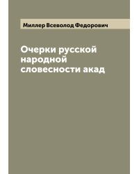 Очерки русской народной словесности акад