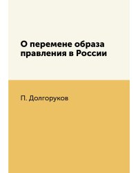 О перемене образа правления в России