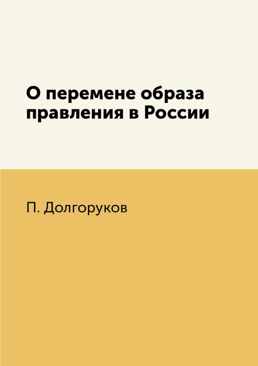 О перемене образа правления в России