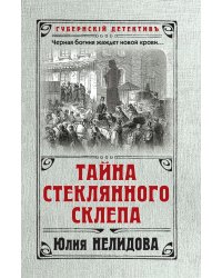 Тайна стеклянного склепа