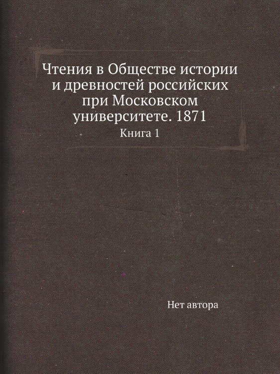 Чтения в Обществе истории и древностей российских при Московском университете. 1871
