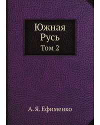Южная Русь