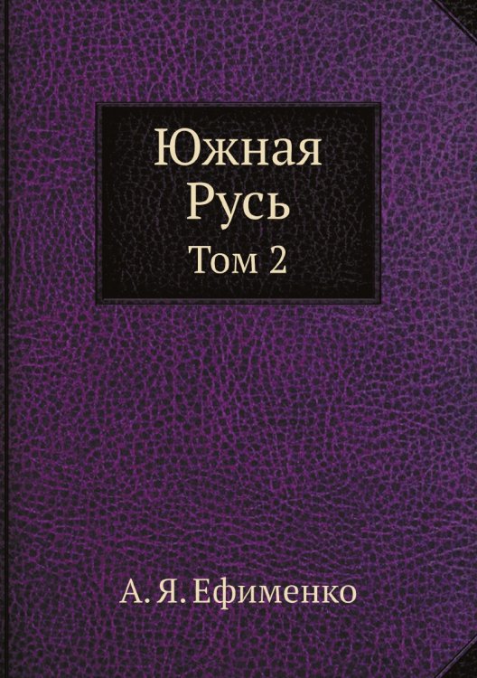 Южная Русь
