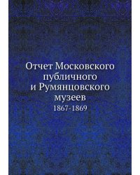 Отчет Московского публичного и Румянцовского музеев