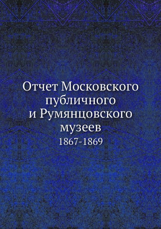 Отчет Московского публичного и Румянцовского музеев