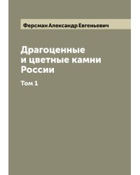 Драгоценные и цветные камни России А. Ферсмана