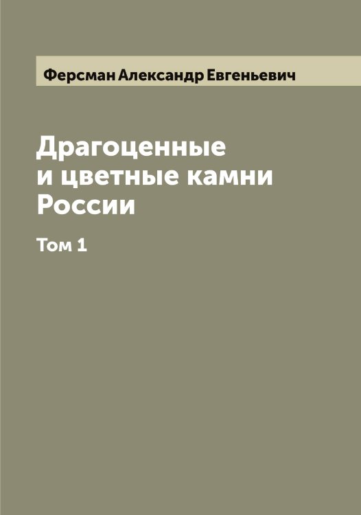 Обложка книги «Драгоценные и цветные камни России А. Ферсмана» — Ферсман Александр Евгеньевич, ISBN 9785521281152
