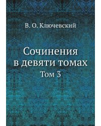 Сочинения в девяти томах
