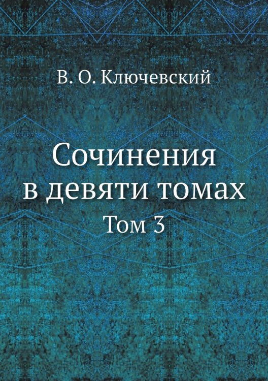 Сочинения в девяти томах