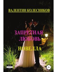 Запретная любовь. Новелла