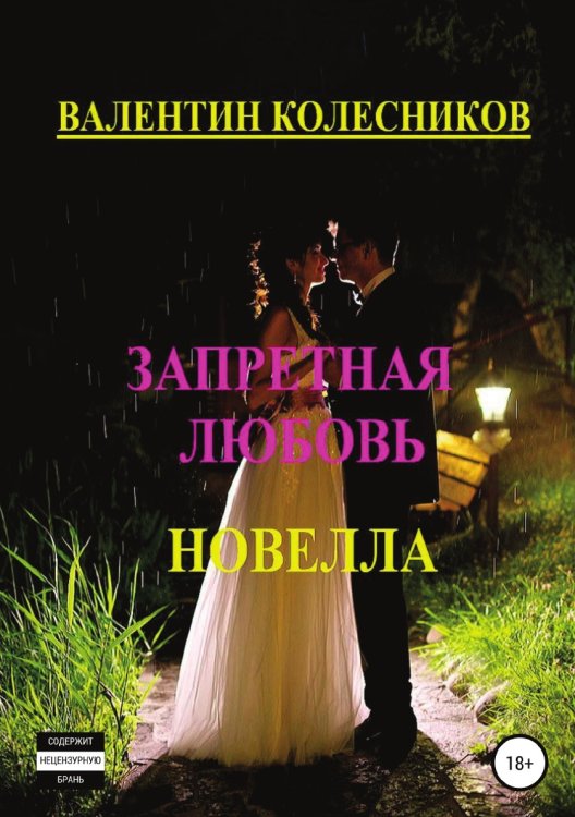 Обложка книги «Запретная любовь. Новелла» — Валентин Колесников, ISBN 9785532031692