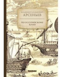 По Уссурийскому краю