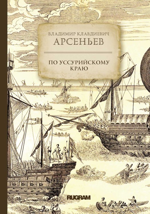 Обложка книги «По Уссурийскому краю» — Владиир Клавдиевич Арсеньев, ISBN 9785521771721