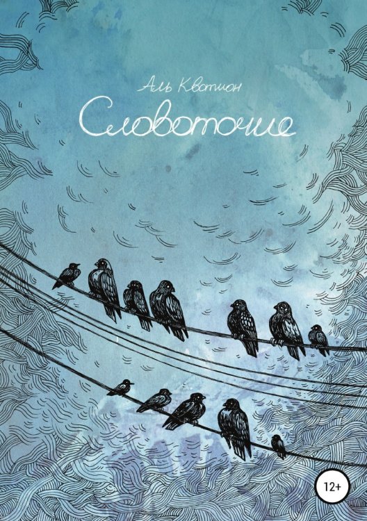Обложка книги «Словоточие» — Аль Квотион, ISBN 9785532944459