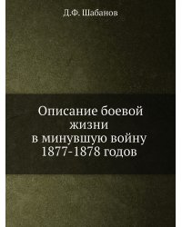 Описание боевой жизни в минувшую войну 1877-1878 годов