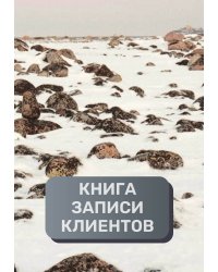 Книга записи клиентов