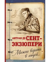 Нужно верить в людей