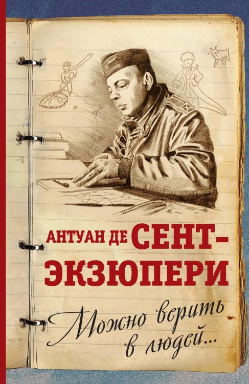 Обложка книги «Нужно верить в людей» — Сент-Экзюпери А., ISBN 9785907332089
