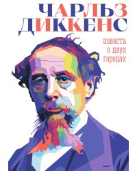 Повесть о двух городах
