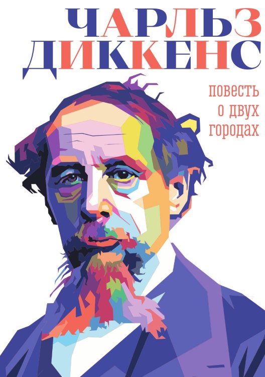 Обложка книги «Повесть о двух городах» — Чарльз Диккенс, ISBN 9785524046611