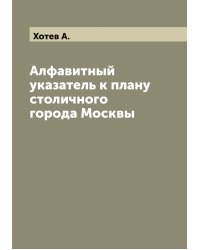 Алфавитный указатель к плану столичного города Москвы