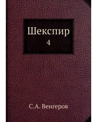 Шекспир