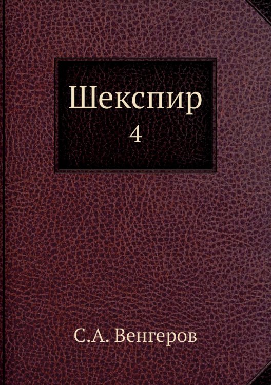 Шекспир