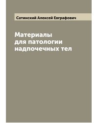 Материалы для патологии надпочечных тел