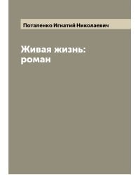 Живая жизнь: роман
