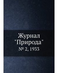 Журнал "Природа"